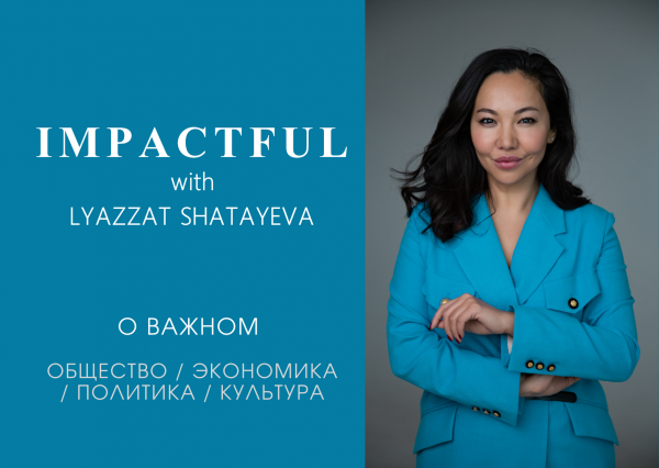 О Важном с Ляззат Шатаевой