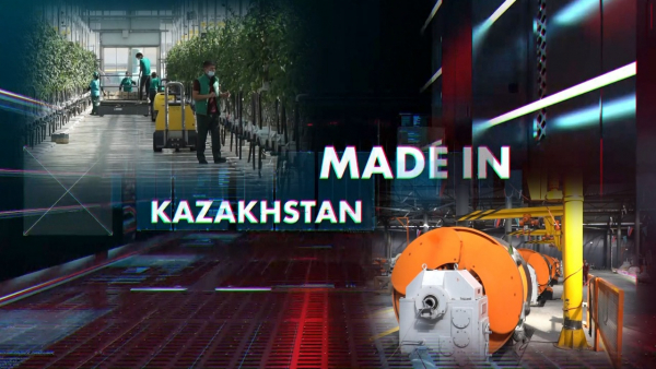 Сделано в Казахстане