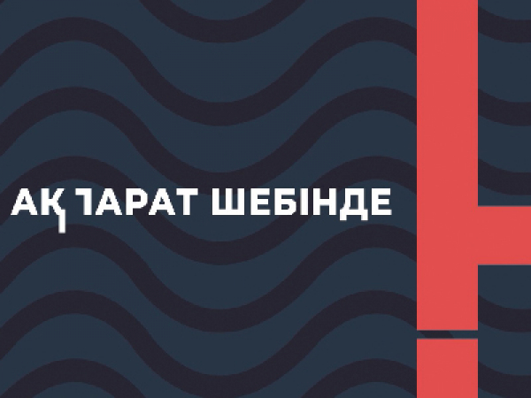 Ақпарат шебінде