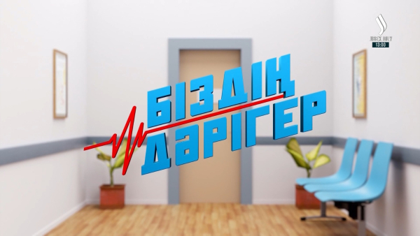 Біздің дәрігер