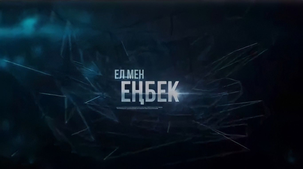 Ел мен еңбек