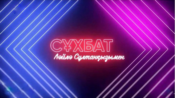 Ләйлә Сұлтанқызымен «Сұхбат»