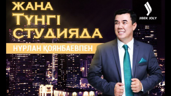 «Жаңа түнгі студияда» Нұрлан Қоянбаевпен