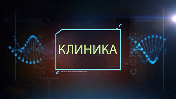 Клиника