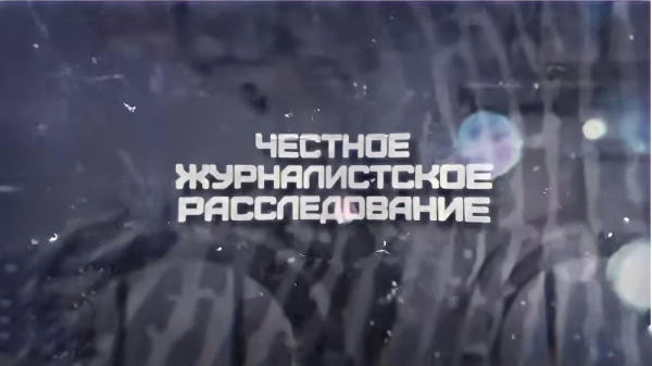 Честное журналистское расследование