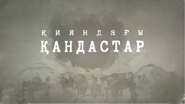 Қияндағы қандастар