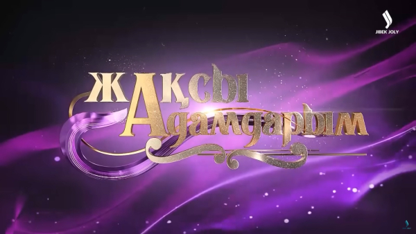 Жақсы адамдарым