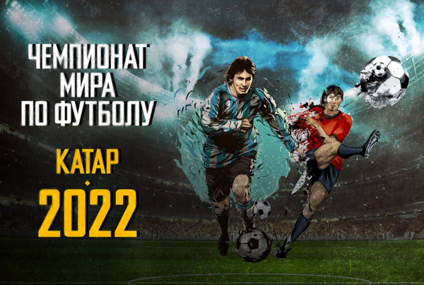 Обзор мундиаля