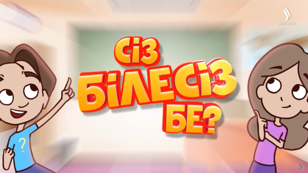 Сіз білесіз бе?