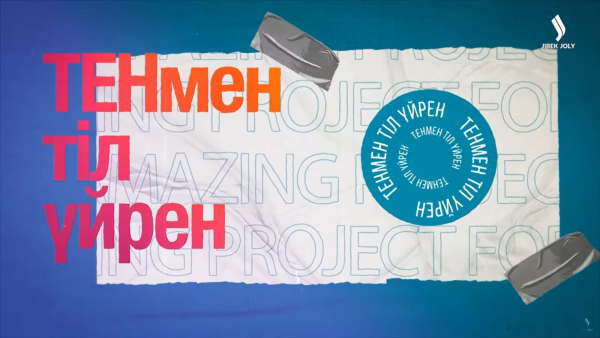 ТЕНмен тіл үйрен