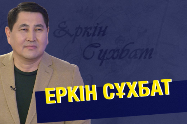 Еркін сұхбат