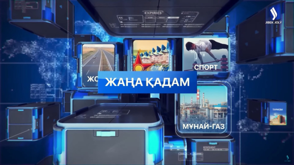 Жаңа қадам